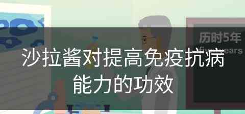 沙拉酱对提高免疫抗病能力的功效